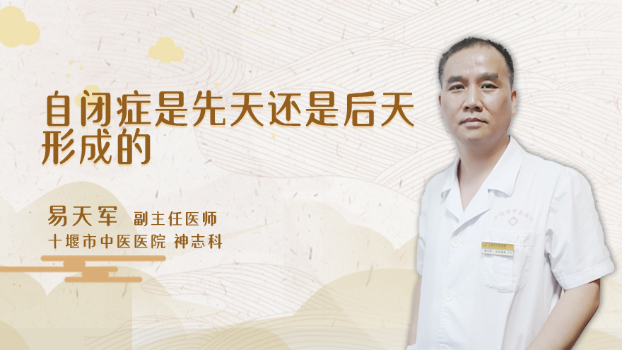 自闭症是先天还是后天形成的