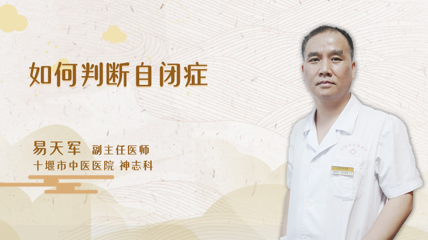 如何判断自闭症