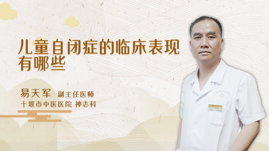儿童自闭症的临床表现有哪些