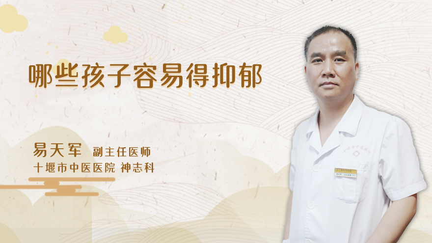 哪些孩子容易得抑郁