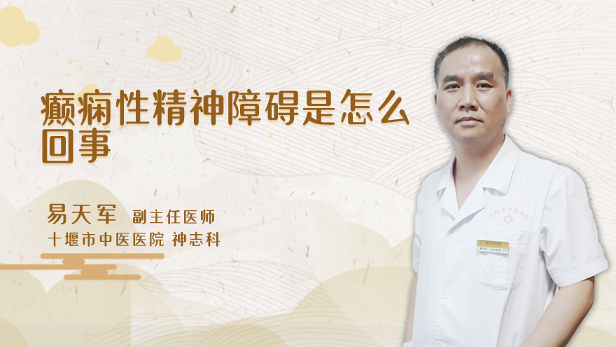 癫痫性精神障碍是怎么回事