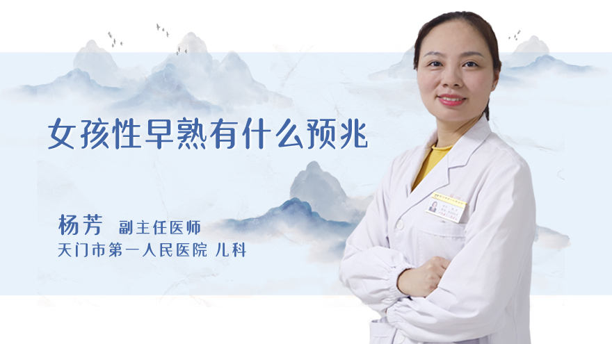 女孩性早熟有什么预兆
