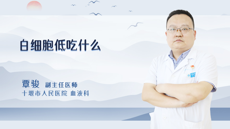 白细胞低吃什么
