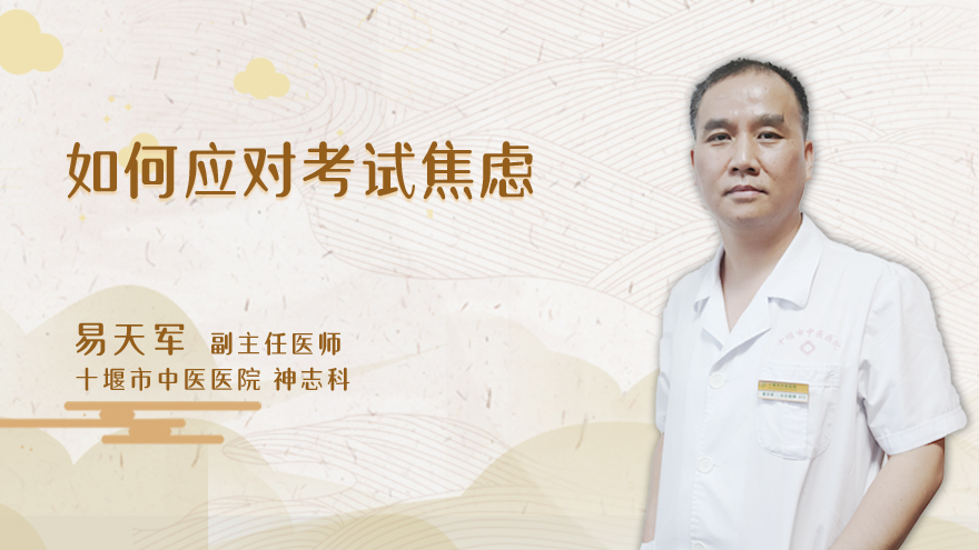 如何应对考试焦虑