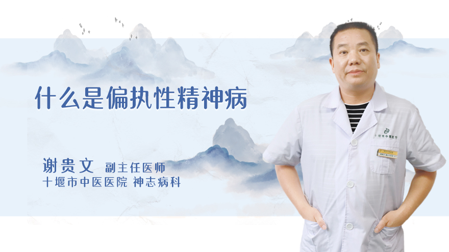 什么是偏执性精神病