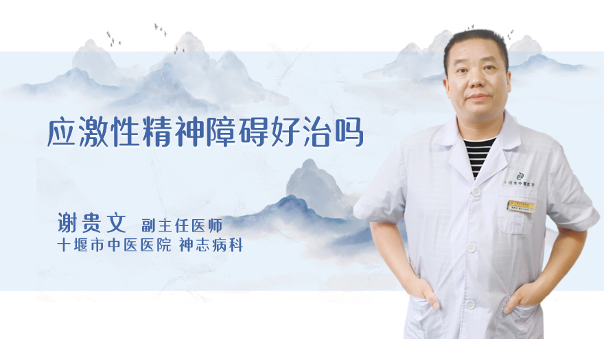 应激性精神障碍好治吗