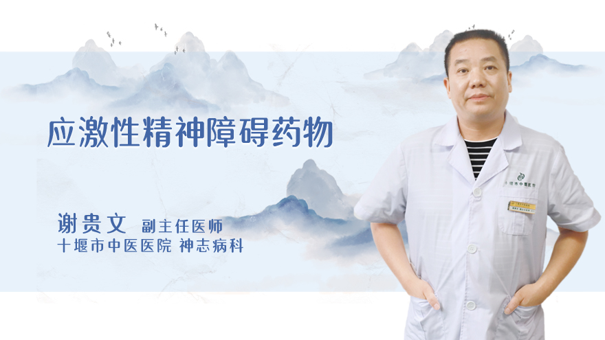 应激性精神障碍药物
