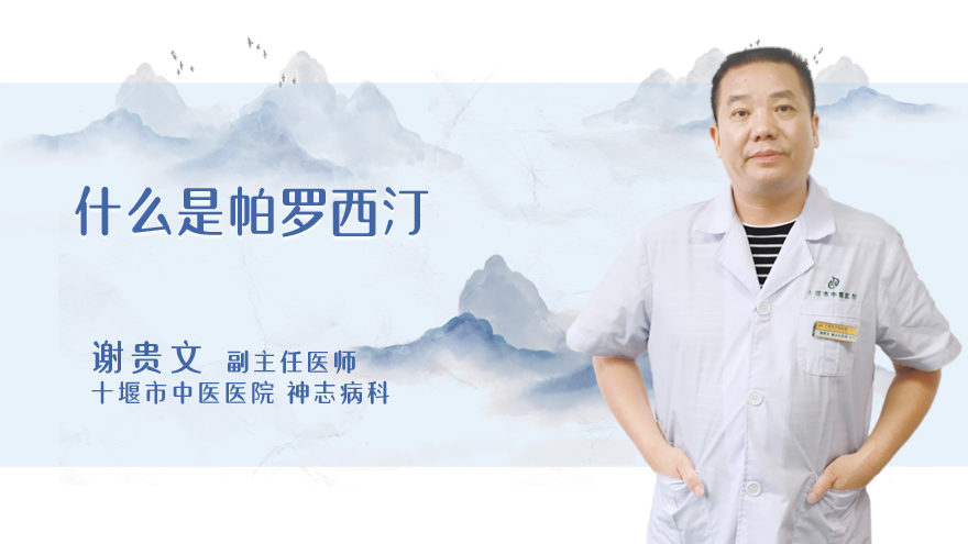 什么是帕罗西汀