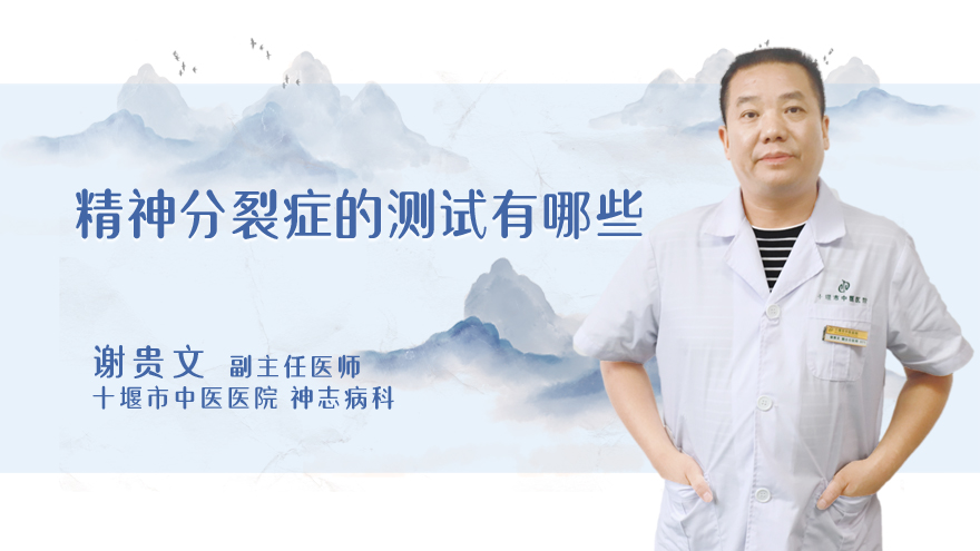 精神分裂症的测试有哪些