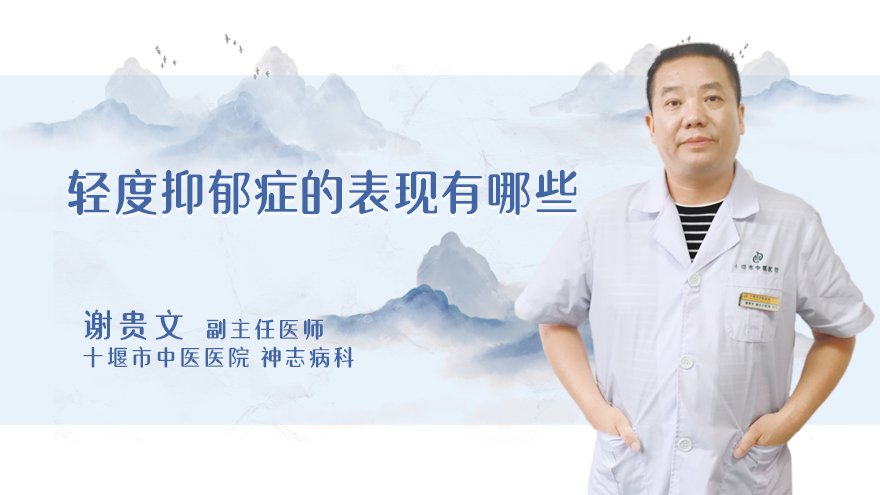 轻度抑郁症的表现有哪些