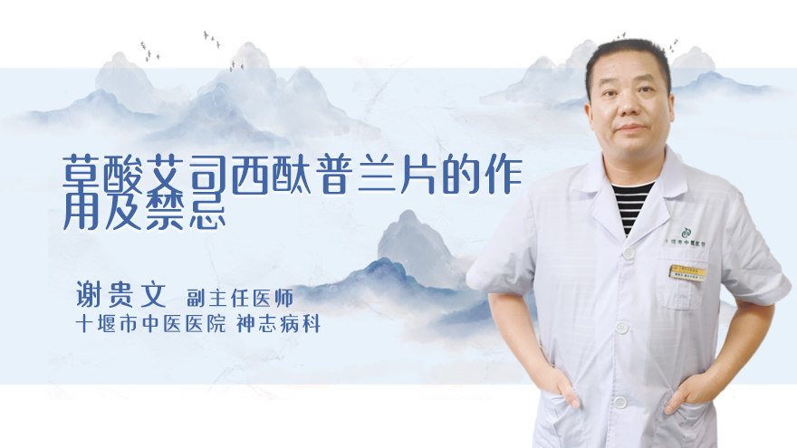 草酸艾司西酞普兰片的作用及禁忌