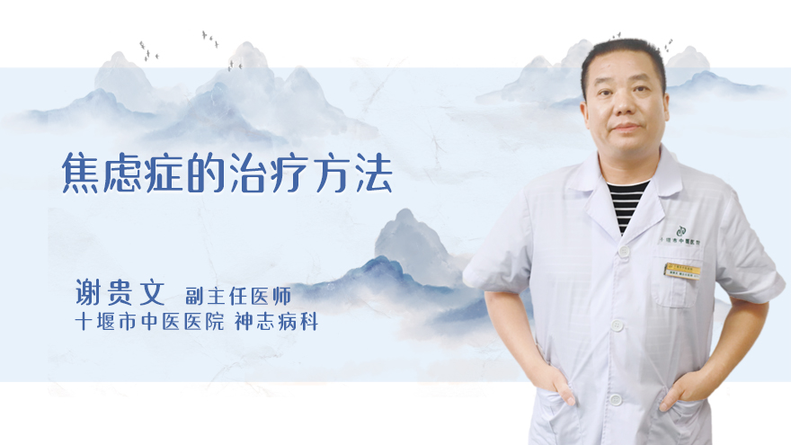 焦虑症的治疗方法