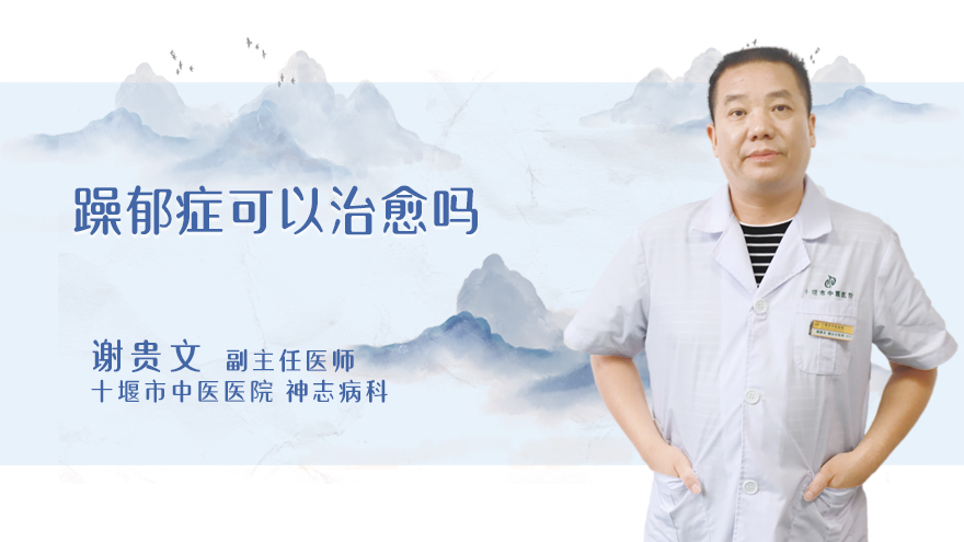 躁郁症可以治愈吗
