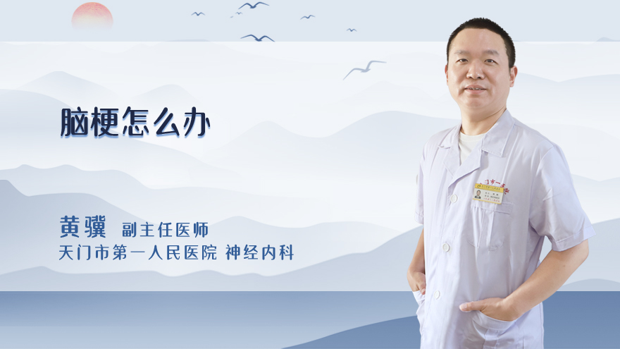 脑梗怎么办