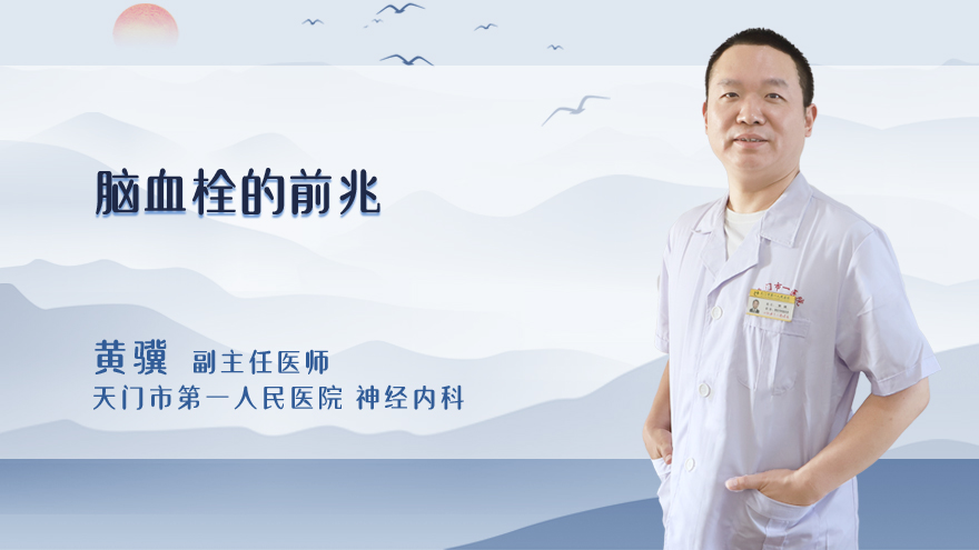 脑血栓的前兆