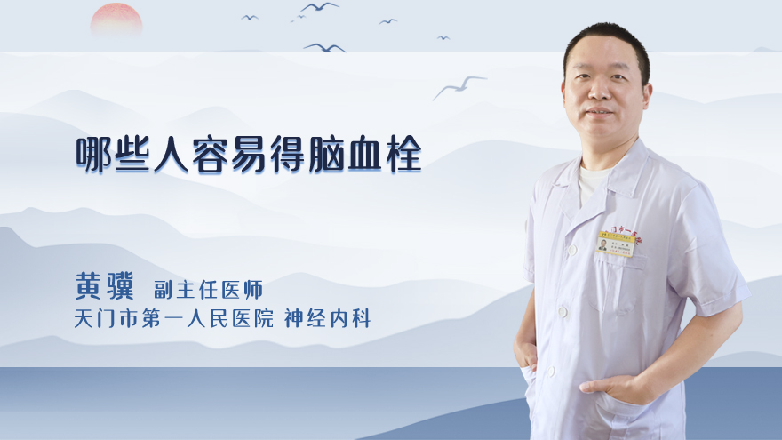 哪些人容易得脑血栓