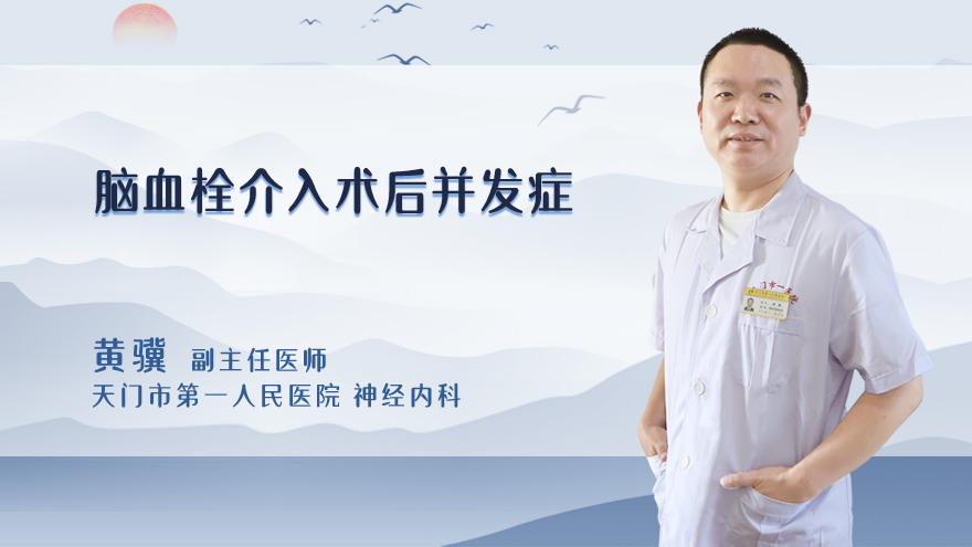 脑血栓介入术后并发症