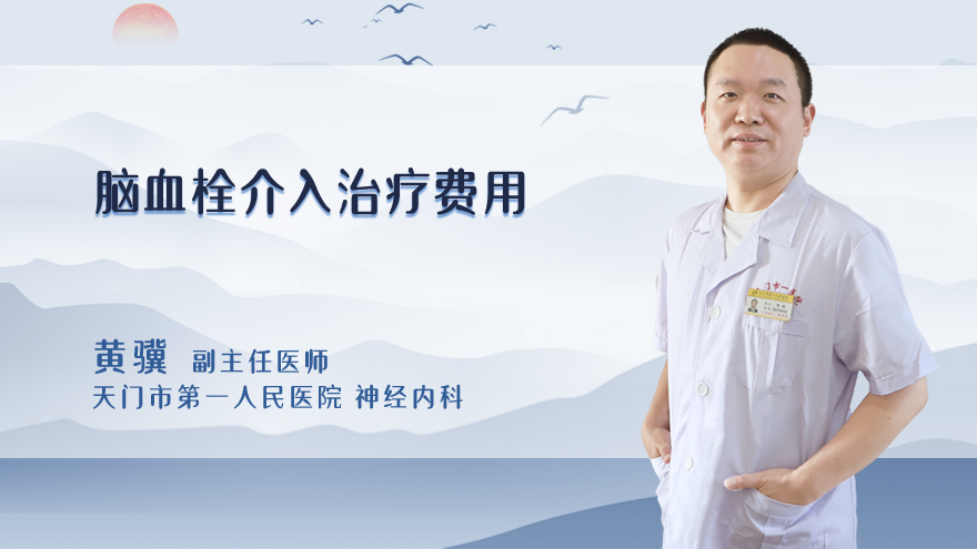 脑血栓介入治疗费用