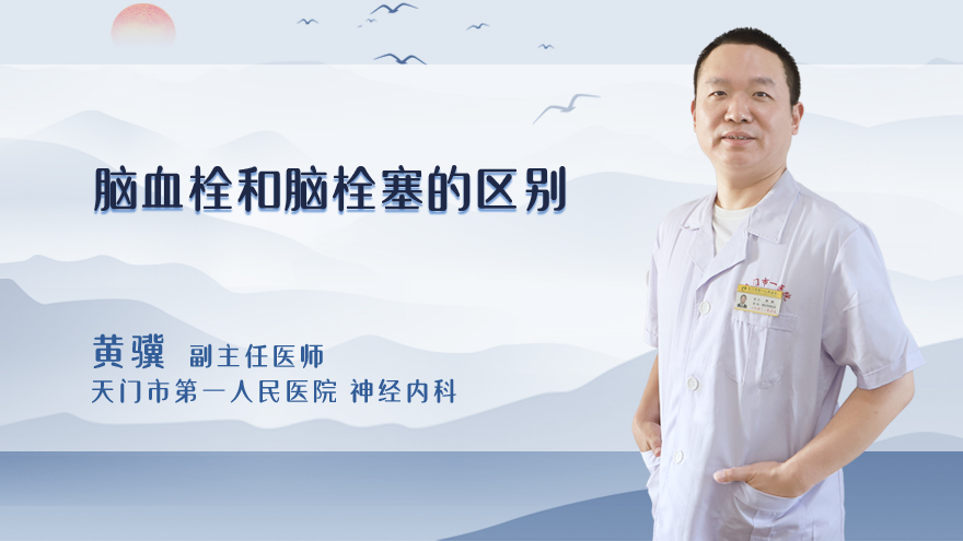 脑血栓和脑栓塞的区别