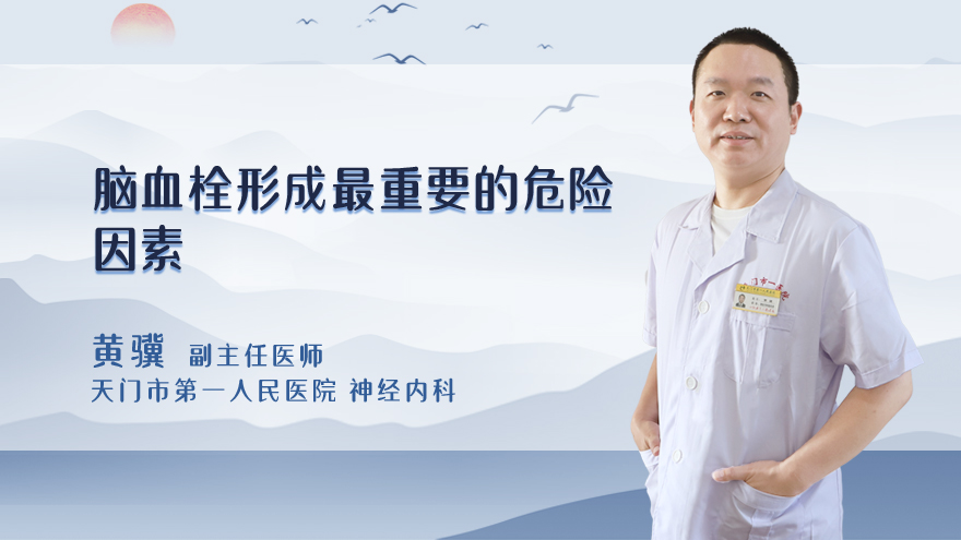 脑血栓形成最重要的危险因素