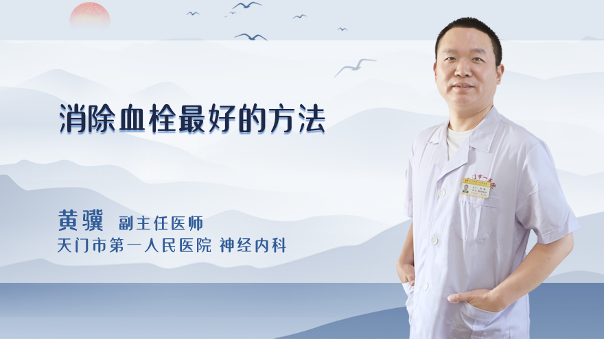 消除血栓最好的方法