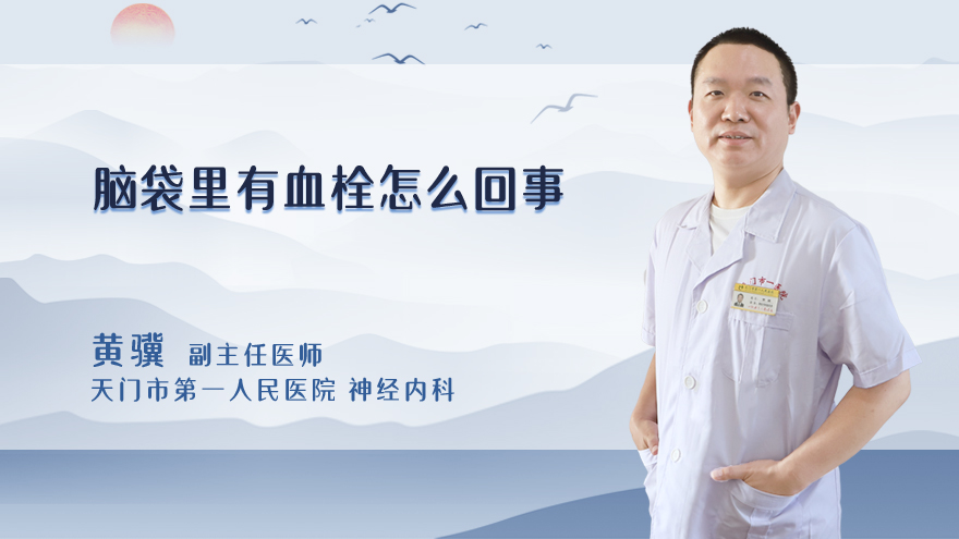 脑袋里有血栓怎么回事