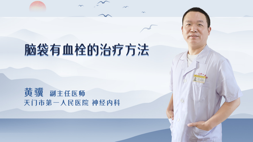脑袋有血栓的治疗方法