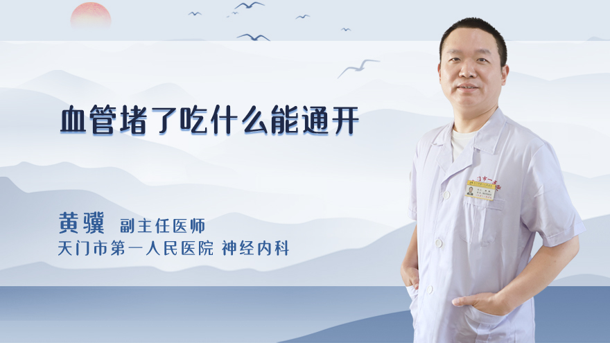 血管堵了吃什么能通开