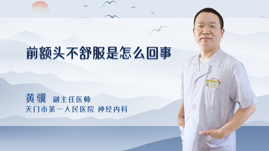前额头不舒服是怎么回事