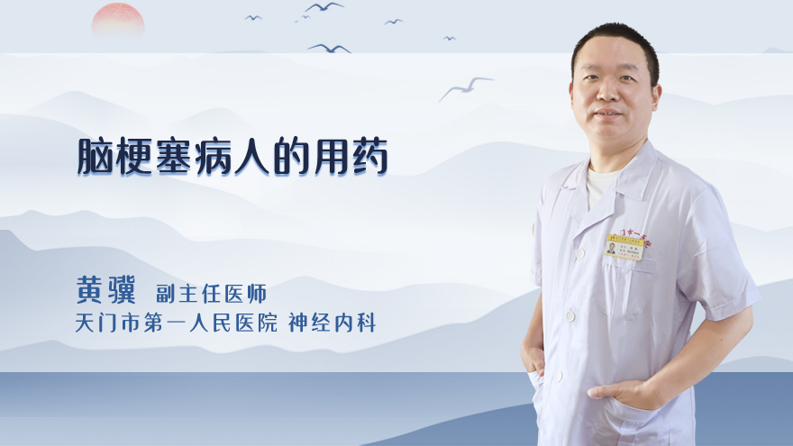 脑梗塞病人的用药