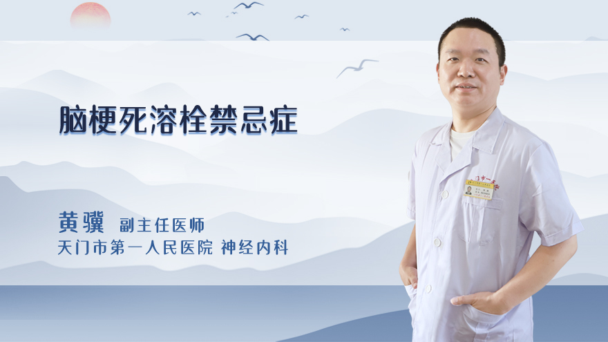 脑梗死溶栓禁忌症