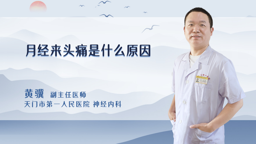 月经来头痛是什么原因