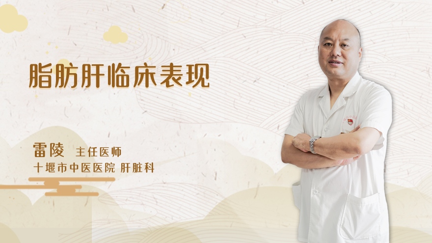 脂肪肝临床表现