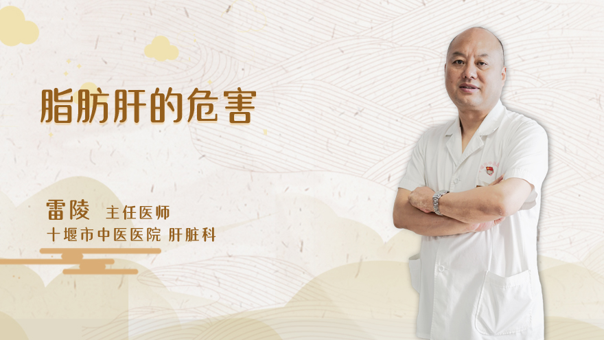 脂肪肝的危害