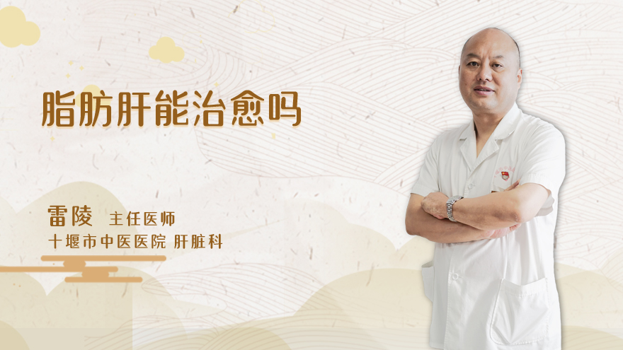 脂肪肝能治愈吗