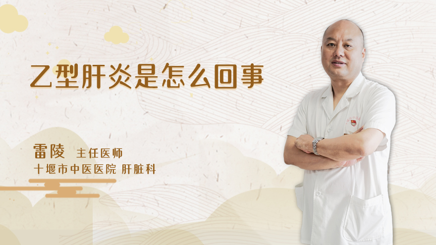 乙型肝炎是怎么回事