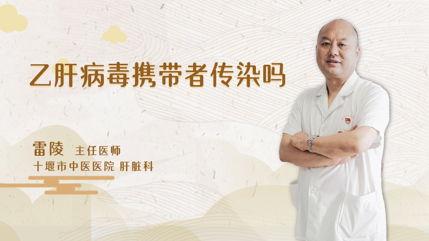 乙肝病毒携带者传染吗