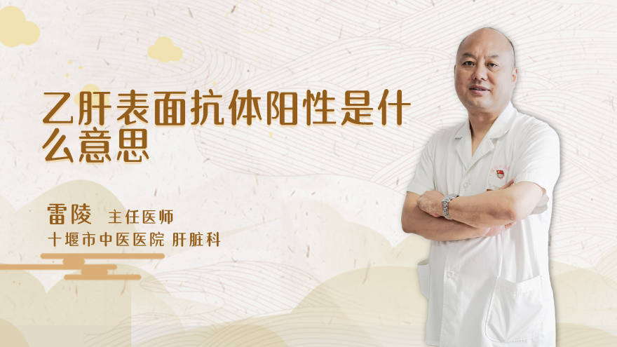 乙肝表面抗体阳性是什么意思
