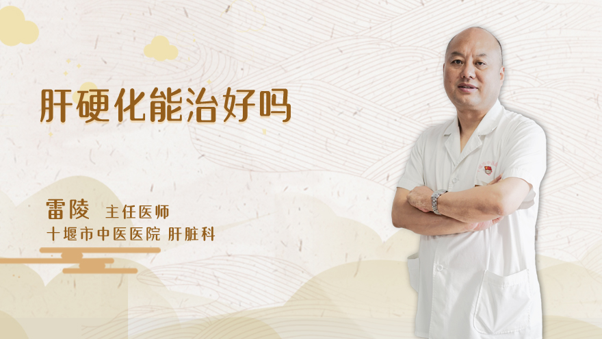 肝硬化能治好吗