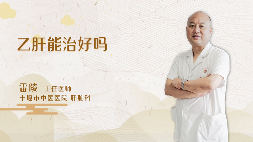 乙肝能治好吗