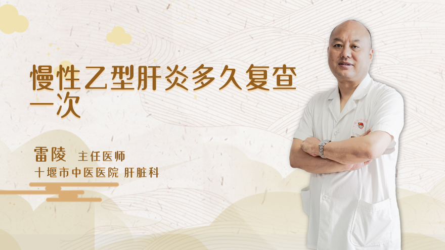 慢性乙型肝炎多久复查一次