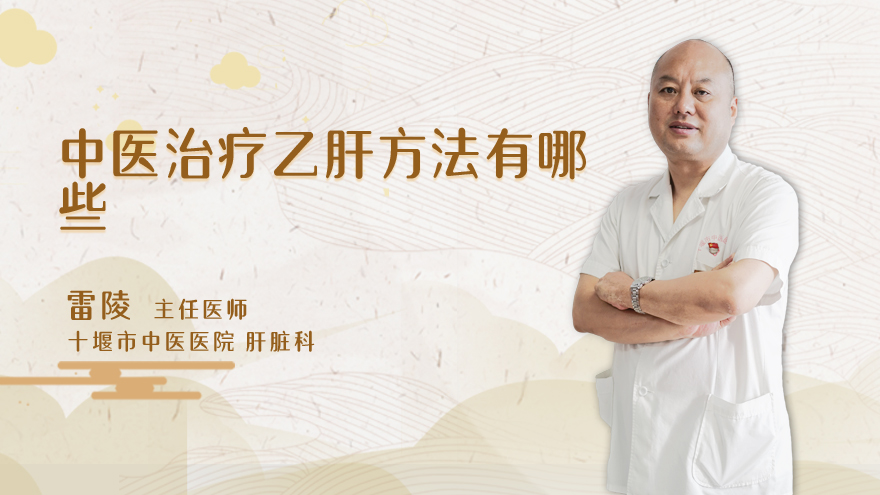 中医治疗乙肝方法有哪些