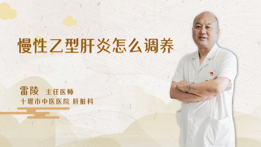 慢性乙型肝炎怎么调养