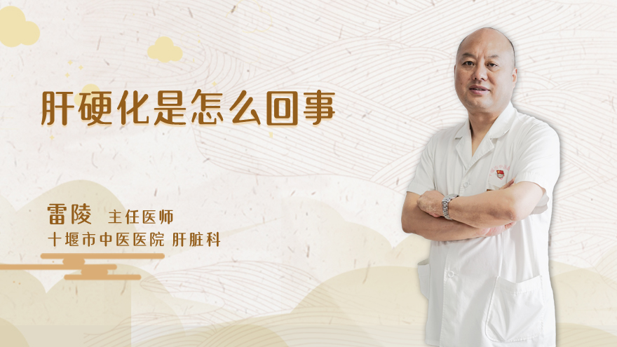 肝硬化是怎么回事