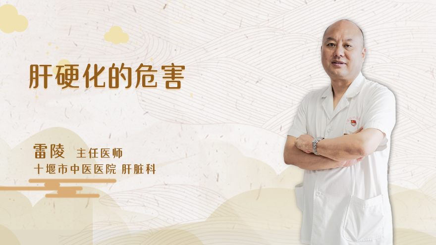 肝硬化的危害