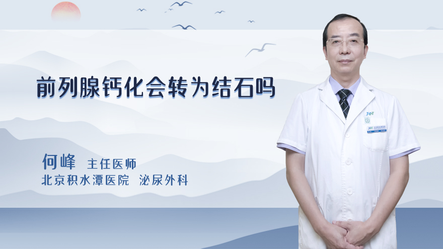前列腺钙化会转为结石吗