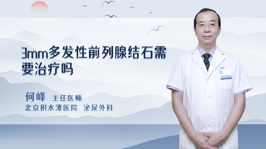 3mm多发性前列腺结石需要治疗吗