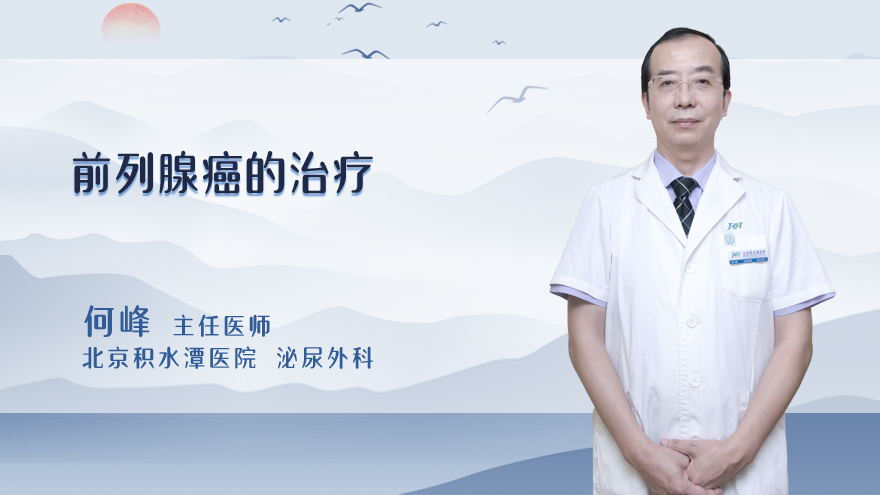 前列腺癌的治疗