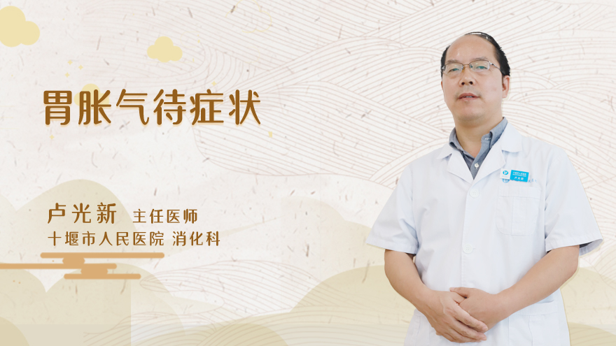 胃胀气待症状
