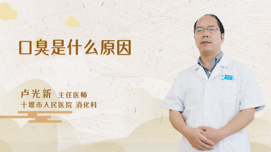 口臭是什么原因